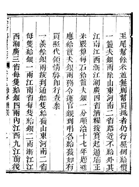 【钦定户部漕运全书】二十九 - 福祉.pdf