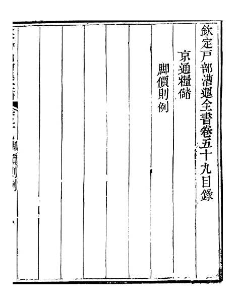 【钦定户部漕运全书】三十 - 福祉.pdf