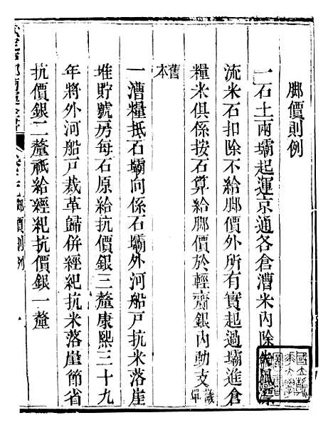 【钦定户部漕运全书】三十 - 福祉.pdf