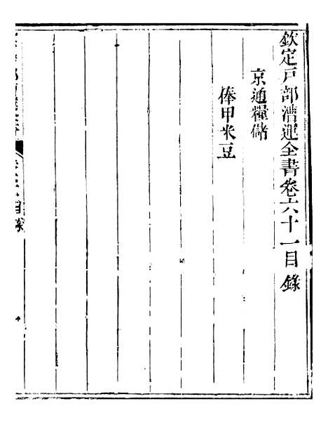 【钦定户部漕运全书】三十一 - 福祉.pdf