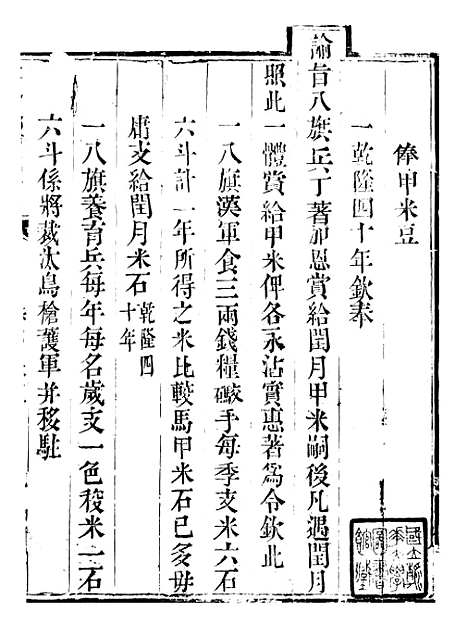 【钦定户部漕运全书】三十一 - 福祉.pdf