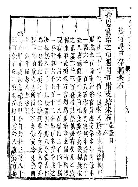 【钦定户部漕运全书】三十一 - 福祉.pdf