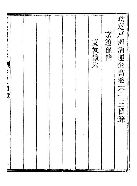 【钦定户部漕运全书】三十二 - 福祉.pdf