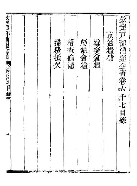 【钦定户部漕运全书】三十四 - 福祉.pdf