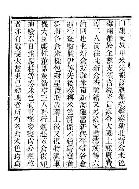 【钦定户部漕运全书】三十四 - 福祉.pdf