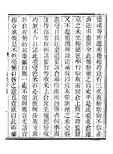 【钦定户部漕运全书】三十四 - 福祉.pdf