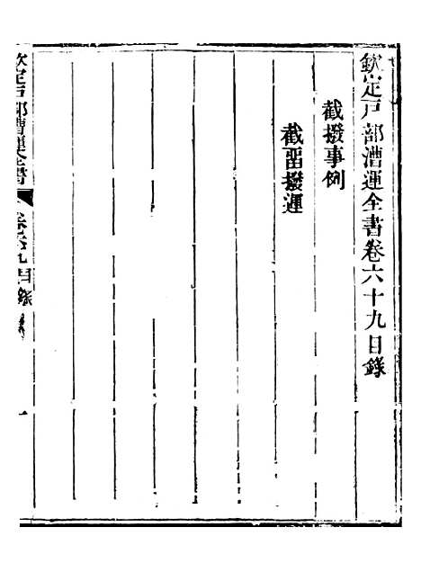 【钦定户部漕运全书】三十五 - 福祉.pdf