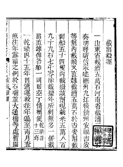 【钦定户部漕运全书】三十五 - 福祉.pdf