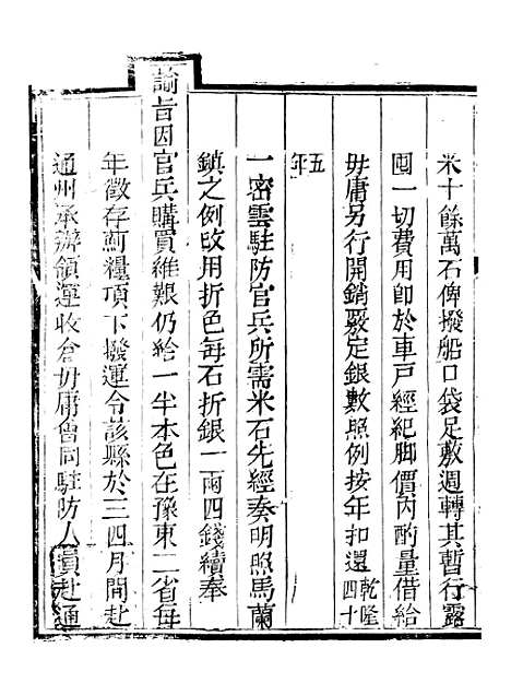 【钦定户部漕运全书】三十五 - 福祉.pdf