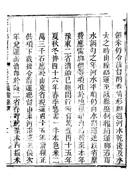 【钦定户部漕运全书】三十五 - 福祉.pdf