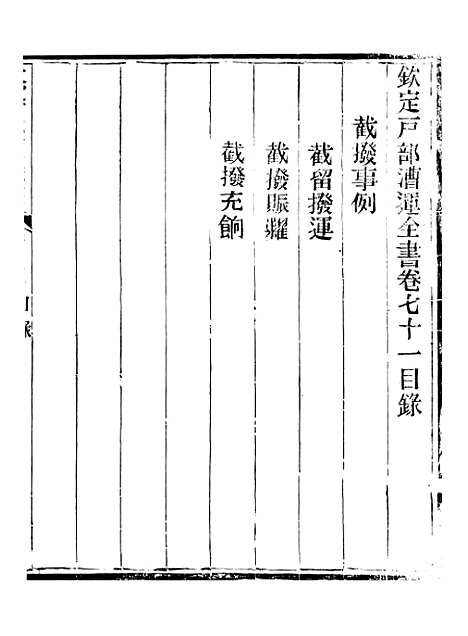 【钦定户部漕运全书】三十六 - 福祉.pdf