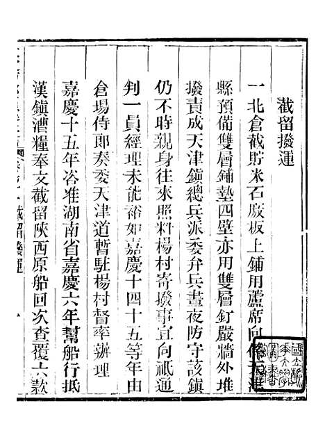 【钦定户部漕运全书】三十六 - 福祉.pdf