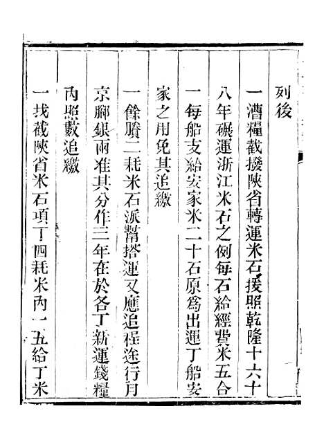 【钦定户部漕运全书】三十六 - 福祉.pdf