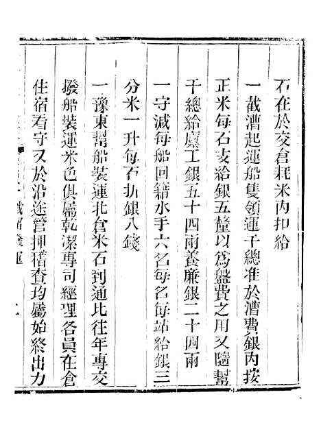 【钦定户部漕运全书】三十六 - 福祉.pdf