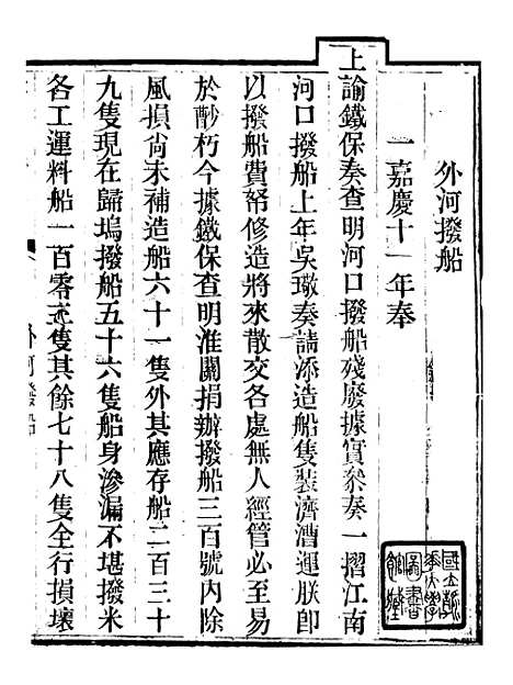 【钦定户部漕运全书】三十七 - 福祉.pdf