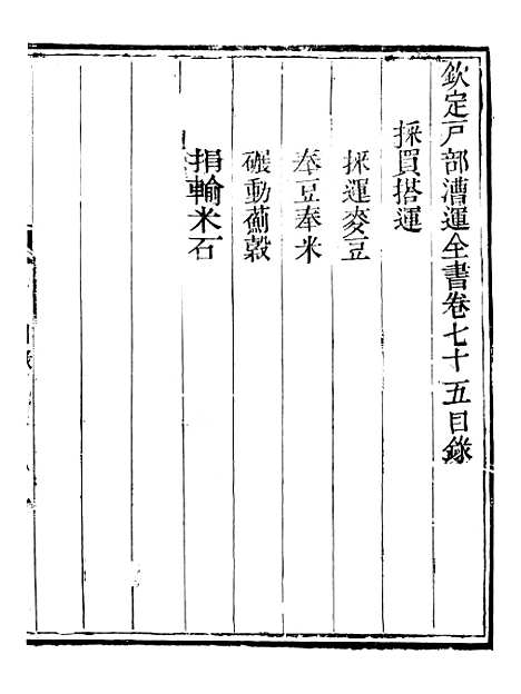 【钦定户部漕运全书】三十八 - 福祉.pdf