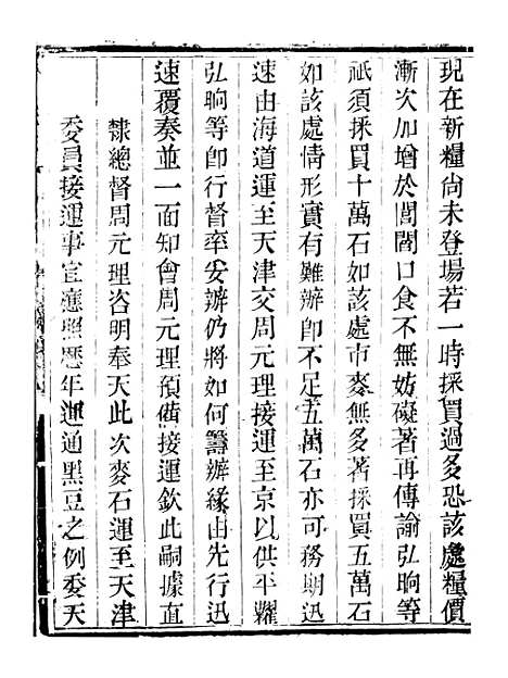 【钦定户部漕运全书】三十八 - 福祉.pdf