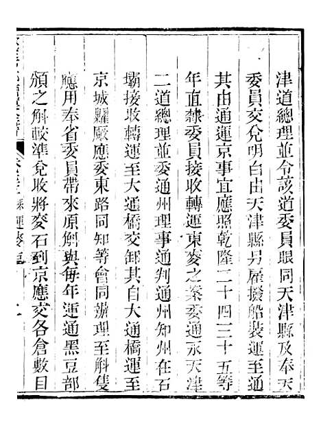 【钦定户部漕运全书】三十八 - 福祉.pdf