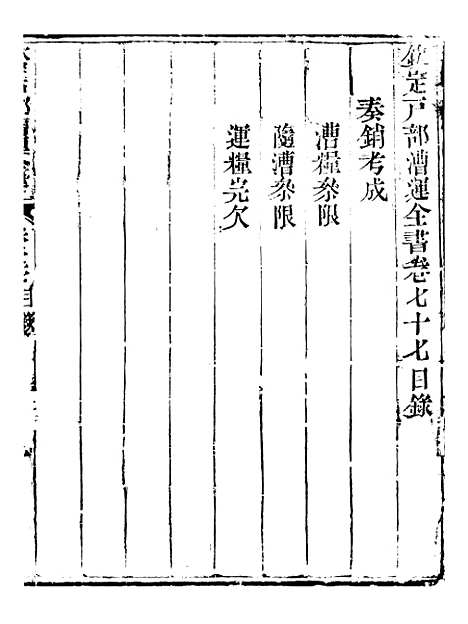 【钦定户部漕运全书】三十九 - 福祉.pdf