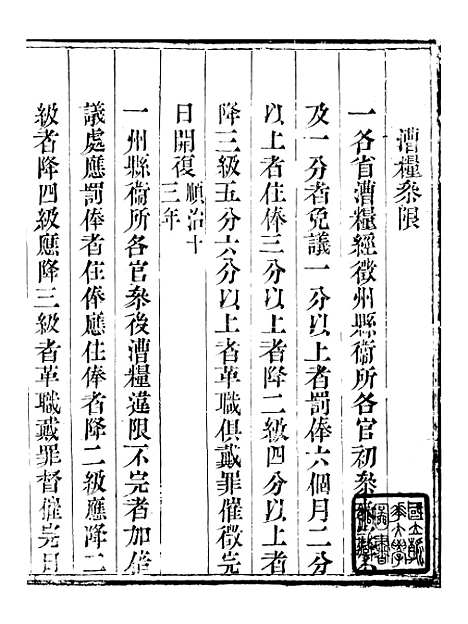 【钦定户部漕运全书】三十九 - 福祉.pdf