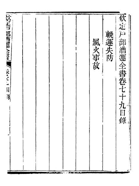 【钦定户部漕运全书】四十 - 福祉.pdf