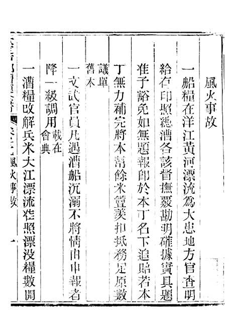 【钦定户部漕运全书】四十 - 福祉.pdf