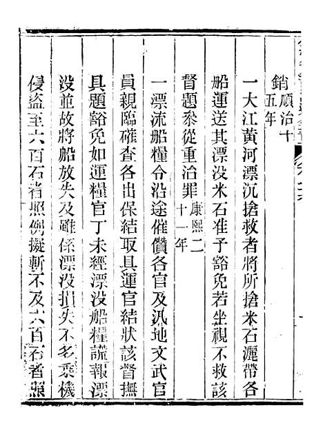 【钦定户部漕运全书】四十 - 福祉.pdf