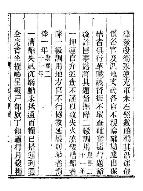 【钦定户部漕运全书】四十 - 福祉.pdf