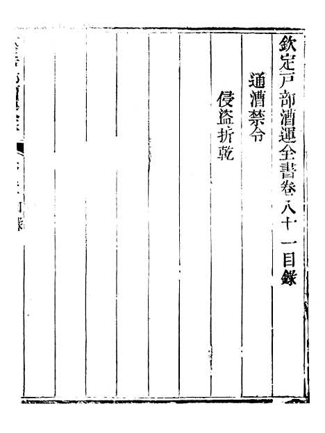 【钦定户部漕运全书】四十一 - 福祉.pdf