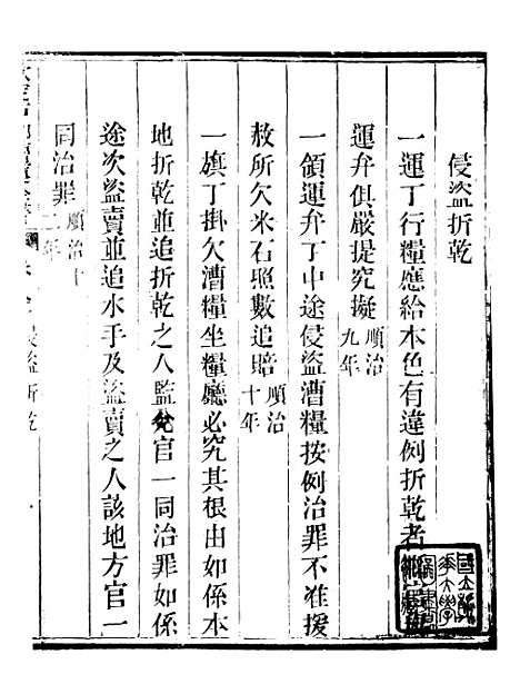 【钦定户部漕运全书】四十一 - 福祉.pdf