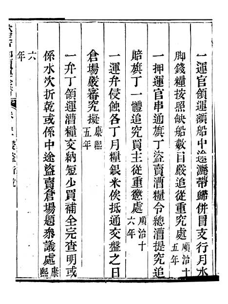 【钦定户部漕运全书】四十一 - 福祉.pdf