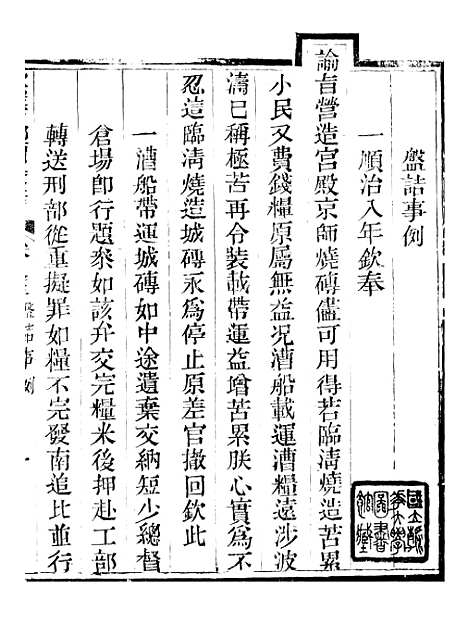 【钦定户部漕运全书】四十二 - 福祉.pdf