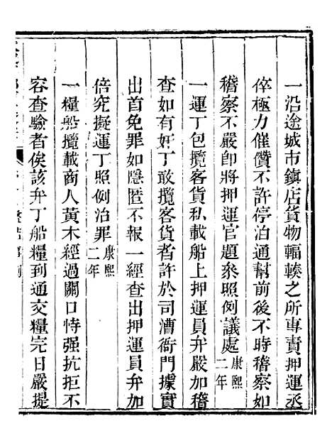 【钦定户部漕运全书】四十二 - 福祉.pdf