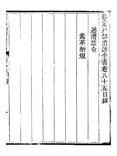 【钦定户部漕运全书】四十三 - 福祉.pdf