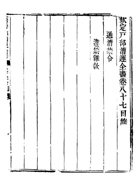 【钦定户部漕运全书】四十四 - 福祉.pdf