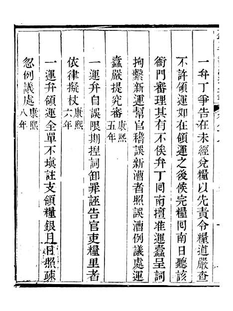 【钦定户部漕运全书】四十四 - 福祉.pdf