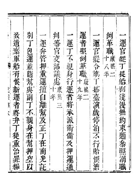 【钦定户部漕运全书】四十四 - 福祉.pdf