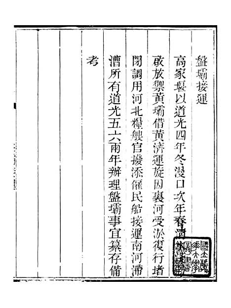 【钦定户部漕运全书】四十五 - 福祉.pdf