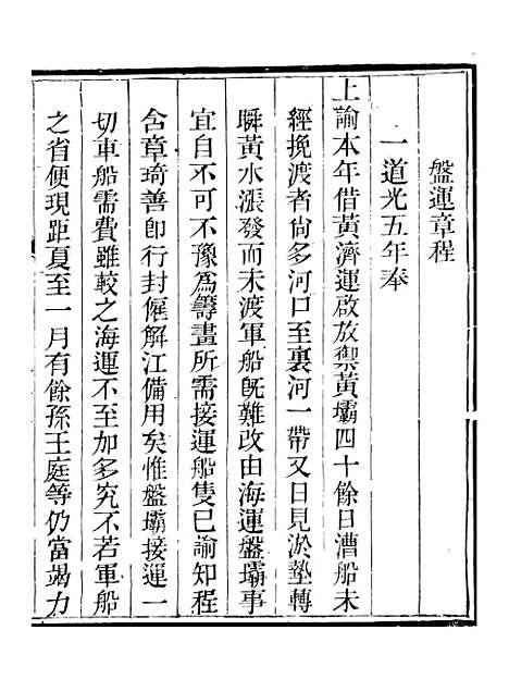 【钦定户部漕运全书】四十五 - 福祉.pdf