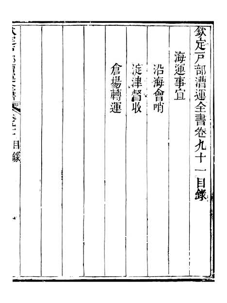 【钦定户部漕运全书】四十六 - 福祉.pdf