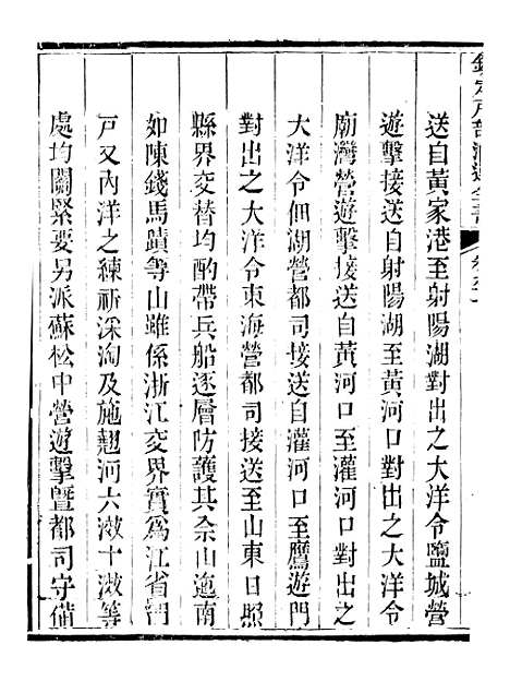 【钦定户部漕运全书】四十六 - 福祉.pdf