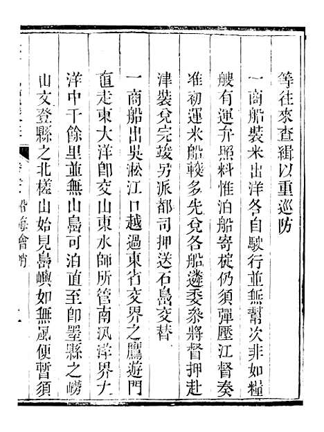 【钦定户部漕运全书】四十六 - 福祉.pdf