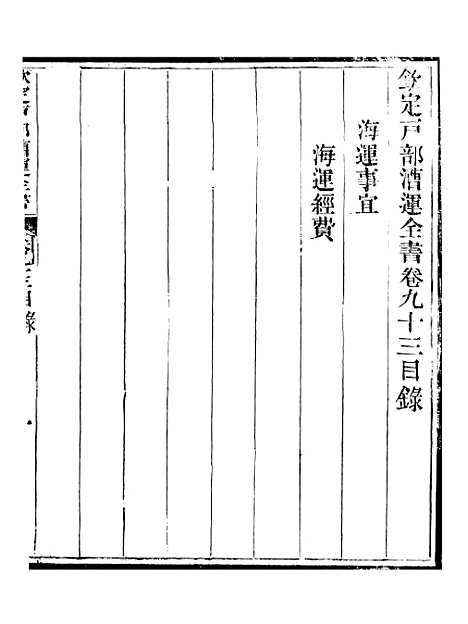 【钦定户部漕运全书】四十七 - 福祉.pdf