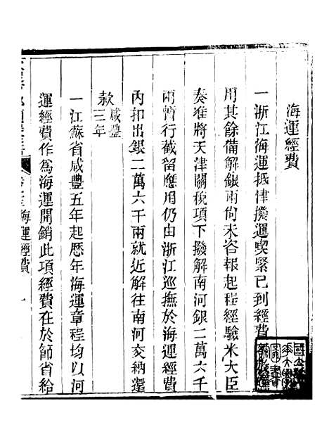 【钦定户部漕运全书】四十七 - 福祉.pdf