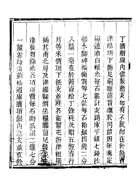 【钦定户部漕运全书】四十七 - 福祉.pdf