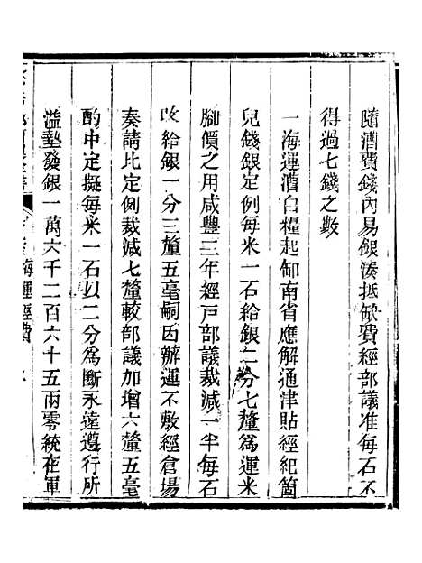 【钦定户部漕运全书】四十七 - 福祉.pdf