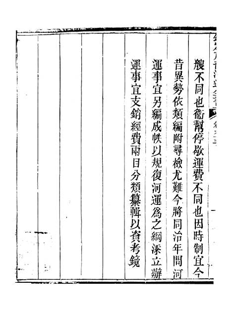 【钦定户部漕运全书】四十八 - 福祉.pdf