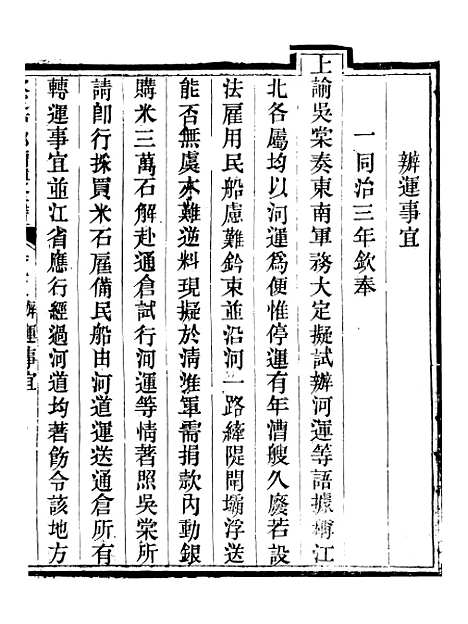 【钦定户部漕运全书】四十八 - 福祉.pdf