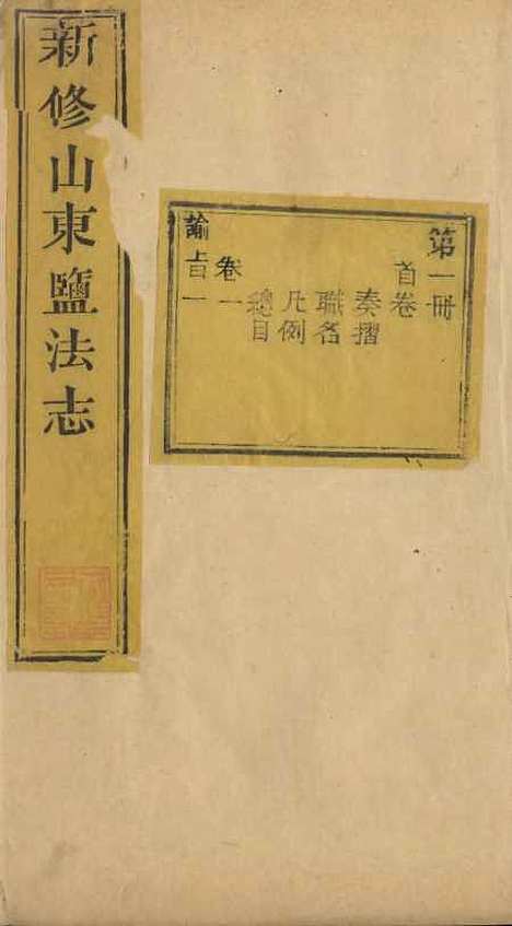 【新修山东盐法志】一 - 宋湘.pdf