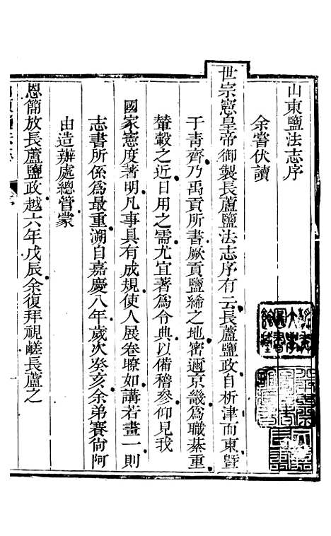 【新修山东盐法志】一 - 宋湘.pdf